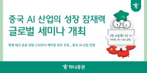하나증권, ‘중국 AI 산업의 성장 잠재력’ 글로벌 세미나 개최