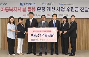 신한라이프, 서울시에 지역아동센터 돌봄환경개선 후원금 1억원 전달