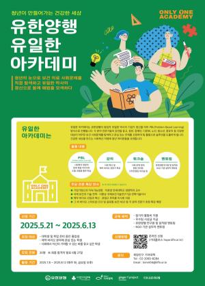 유한양행, 청년 프로젝트 ‘유일한 아카데미’ 첫 시행