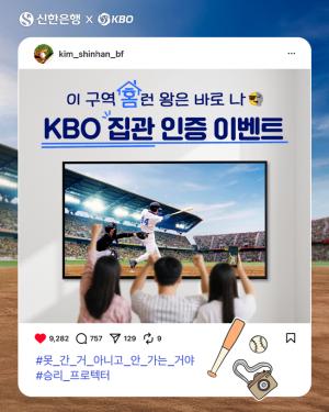 신한은행, 2025 신한 SOL Bank KBO 리그 '집관' SNS 인증 이벤트