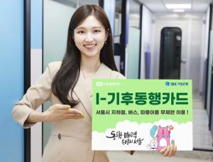 IBK기업은행, 대중교통 활성화 위해 'I-기후동행카드' 출시