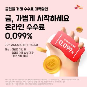 SK증권, 금현물 거래 온라인 수수료 할인 이벤트 11월까지 연장