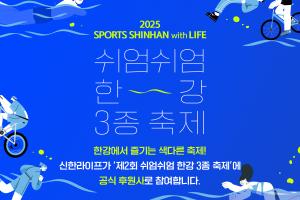 신한라이프, 제2회 ‘쉬엄쉬엄 한강 3종 축제’ 후원사 참여