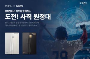 롯데카드, 롯데자이언츠와 ‘도전! 사직 원정대’ 이벤트