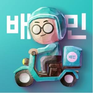 배민, 앱 장애에 고객·업주·라이더 대상 신속 보상