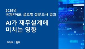 한국FPSB, ‘인공지능이 재무설계에 미치는 영향’ 설문 조사 발표