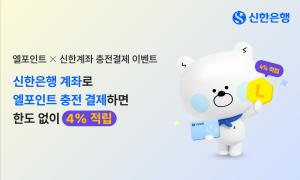 신한銀, 롯데멤버스 엘페이에 신한 계좌 등록 시 결제금액의 4% '엘포인트' 적립