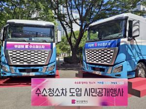 현대차, 부산시에 무공해 수소청소차 공급…2028년까지 총 65대 지원