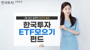 한투운용 한국투자ETF모으기펀드시리즈 3종, 설정액 300억 돌파