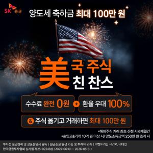 SK증권, ‘미국주식 美친 찬스’ 이벤트…수수료·환전 우대 등 파격 혜택
