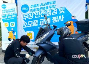 쿠팡이츠서비스, 상반기 무상 안전 점검 행사… 누적 3000명 지원