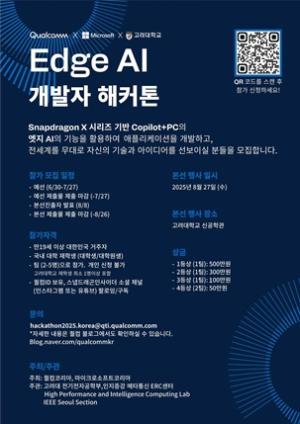 고려대, ‘2025 퀄컴 엣지 AI 개발자 해커톤’ 개최… 실전 AI 경연 펼친다
