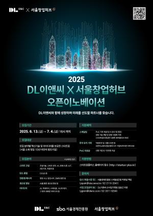 DL이앤씨, 스타트업과 함께 신기술·신사업 발굴