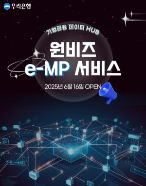"발주부터 대출까지 원스톱" 우리銀, ‘원비즈e-MP서비스’ 출시