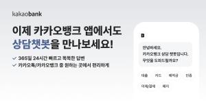 카카오뱅크, 앱에서도 ‘상담챗봇’ 서비스 제공···"고객 편의성 강화"