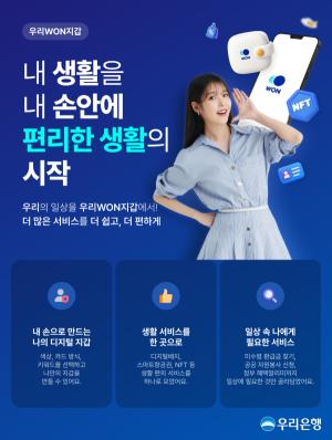 우리은행, 일상생활 편의기능 제공하는 '우리WON지갑' 선봬