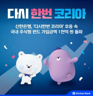 신한은행, ‘다시한번 코리아’ 오픈 후 국내 주식형 펀드 가입 1000억원 돌파