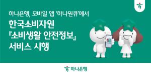 하나은행, 모바일 앱 '하나원큐' 통해 '소비생활 안전정보' 서비스 제공