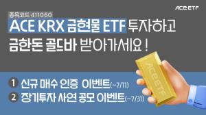 한투운용, ACE KRX금현물 ETF 투자자 대상 이벤트 2종 진행