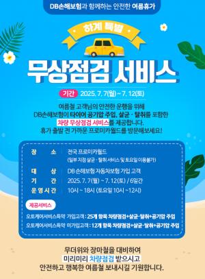 DB손보, 여름 휴가철 대비 차량 무상점검