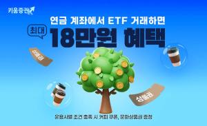 키움증권, 연금계좌에서 ETF 거래하면 ‘최대 18만원 혜택’