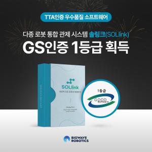 빅웨이브로보틱스, 다종로봇 통합관제시스템 ‘솔링크’ GS인증 1등급 획득