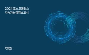 포스코홀딩스, 2024 ESG보고서 발간…