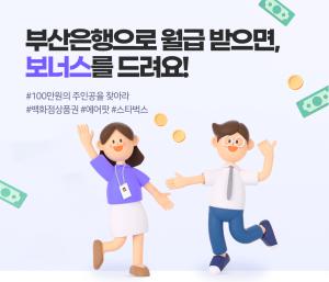 BNK부산은행, 급여이체 신규 고객 대상 ‘월급 보너스 이벤트’ 실시