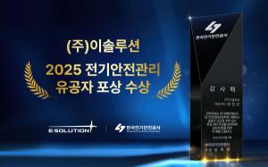 이솔루션, ‘2025 전기안전관리 유공자 포상’서 전기안전공사 사장 표창 수상