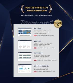 그랜드썬기술단, 태양광사업 분석 서비스 ‘프리미엄 보고서’ 출시