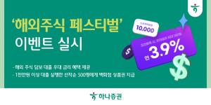 하나증권, ‘해외주식 페스티벌’ 이벤트 실시