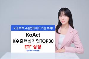 삼성액티브자산, KoAct K수출핵심기업TOP30 상장