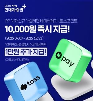 현대차증권, 네이버페이∙토스 제휴 신규 IRP 계좌 개설 이벤트