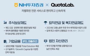 NH투자증권·쿼타랩, 주식연계보상제도 컨설팅 진행 기업 40개 돌파