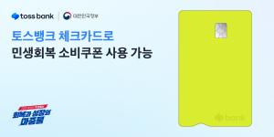 토스뱅크, 민생경제 회복 위한 ‘민생회복 소비쿠폰’ 사업 참여