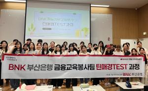 BNK부산은행, 금융교육팀 발대…연령별 맞춤형 교육 추진