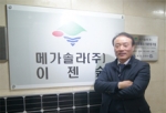 메가솔라, 발전소 건설하며 본격적으로 발전사업자로서 첫발!