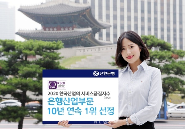 신한은행이 ‘2020 한국산업의 서비스품질지수(KSQI)’에서 10년 연속 은행산업 1위 기업으로 선정됐다. [사진=신한은행]