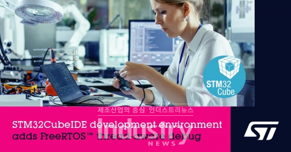 ST는 STM32CubeIDE 개발 환경에 FreeRTOS 스레드-인식(Thread-Aware) 디버깅 기능을 추가했다. [사진=ST마이크로일렉트로닉스]