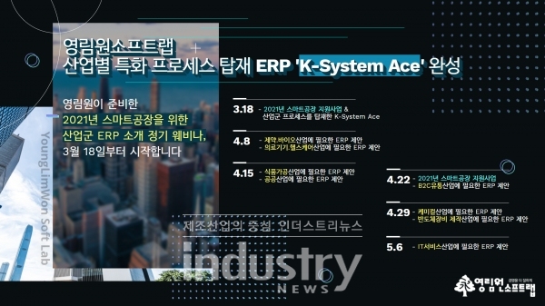 K-System Ace 정기 웨비나 일정 [자료=영림원소프트랩]