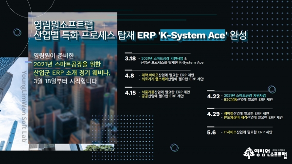 K-System Ace 정기 웨비나 일정 [자료=영림원소프트랩]