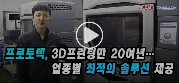 [영상뉴스] 프로토텍, 3D프린팅만 20여년… 업종별 최적의 솔루션 제공