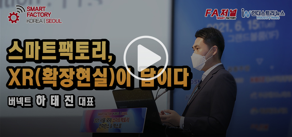 [영상뉴스] 버넥트, XR기술로 원격 스마트팩토리 구현… 비대면 협업체계 가시화