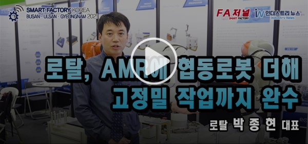 [영상뉴스] 로탈, AMR에 협동로봇 더해 고정밀 작업도 착착 소화