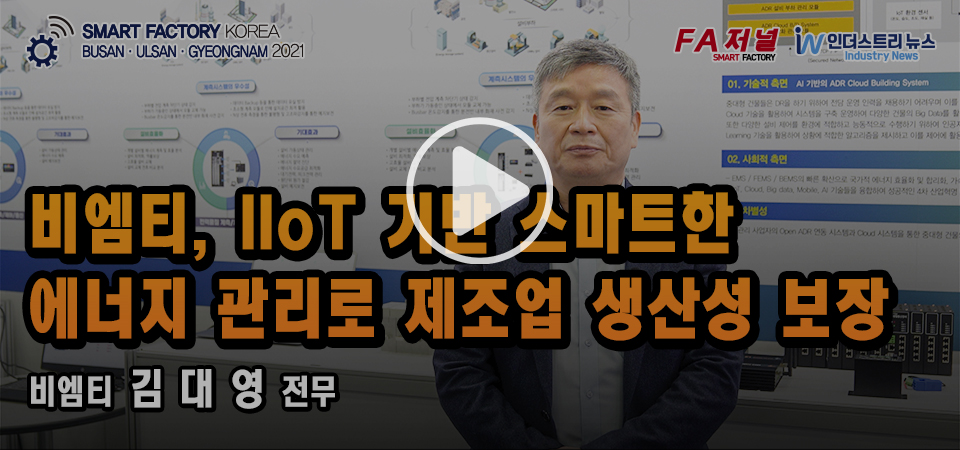 [영상뉴스] 비엠티, IIoT 기반 스마트한 에너지 관리로 제조업 생산성 보장