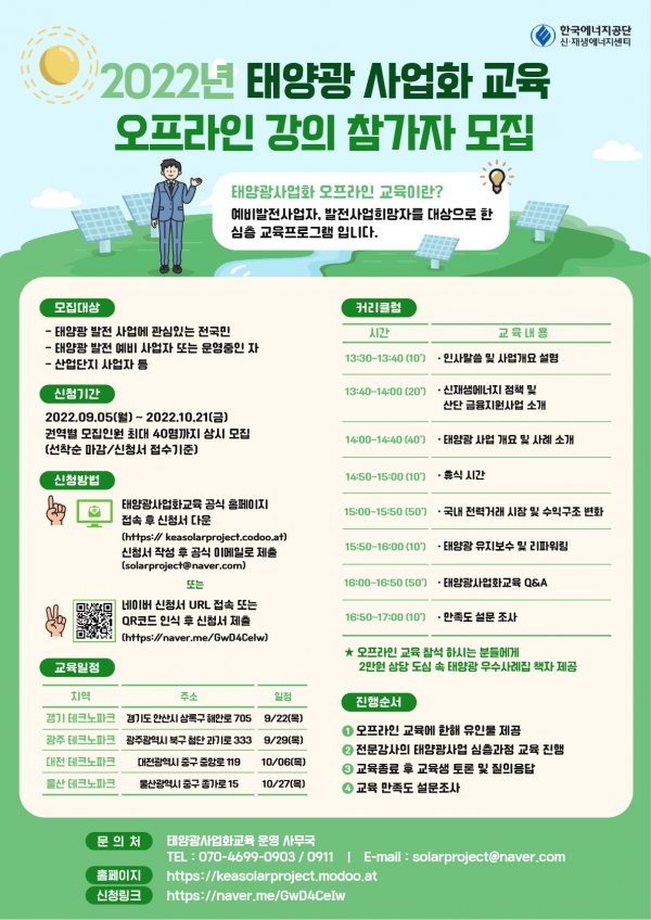 태양광 사업화 교육 홍보 포스터 [포스터=한국에너지공단]