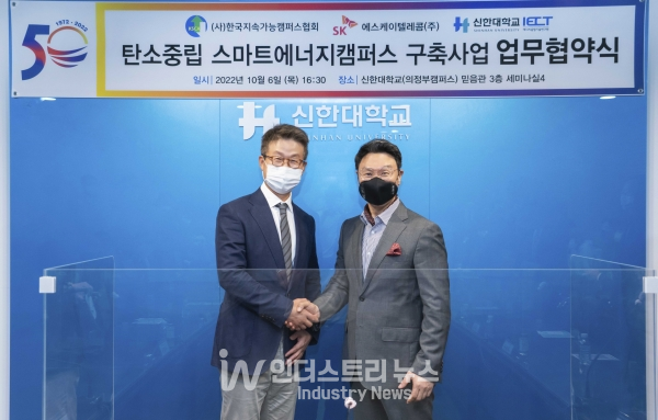 SKT는 환경부 사단법인 지속가능캠퍼스협회 및 신한대학교와 탄소중립 스마트에너지캠퍼스 구축을 위한 업무협약을 체결했다고 밝혔다. 사진은 최진환 SKT 엔터프라이즈CIC장(왼쪽)과 강성종 한국지속가능캠퍼스협회장이 협약식