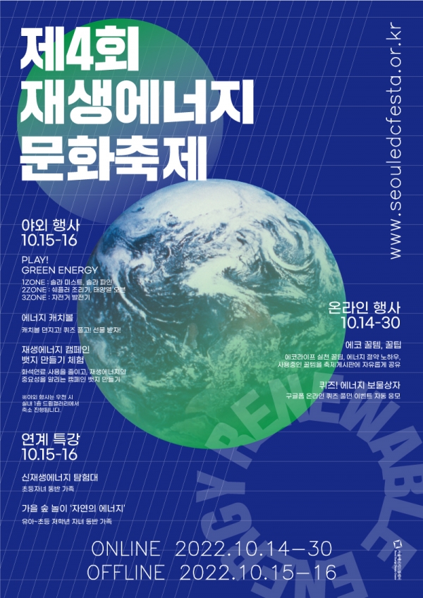 서울에너지드림센터 ‘제4회 재생에너지문화축제’ 포스터 [포스터=서울에너지드림센터]