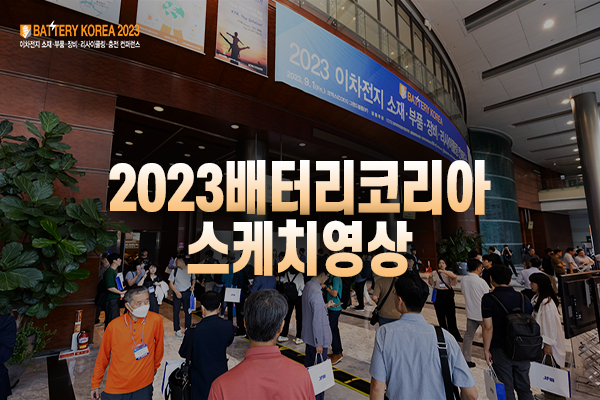 [영상뉴스] 2023 배터리코리아 영상 스케치