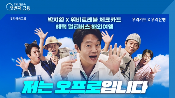 @ 우리은행이 최근 출시한 ‘위비트래블 체크카드’ 모델로 천만관객 영화에 출연한 배우 박지환(사진)을 선정했다. [사진=우리은행]